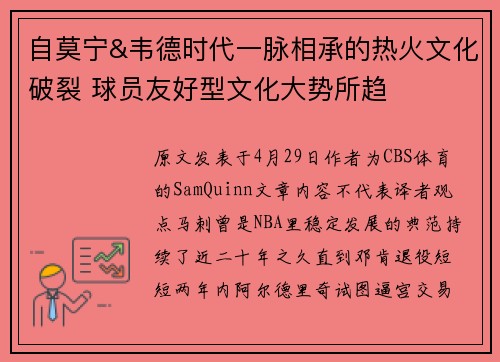 自莫宁&韦德时代一脉相承的热火文化破裂 球员友好型文化大势所趋