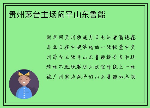 贵州茅台主场闷平山东鲁能