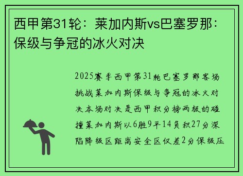 西甲第31轮：莱加内斯vs巴塞罗那：保级与争冠的冰火对决