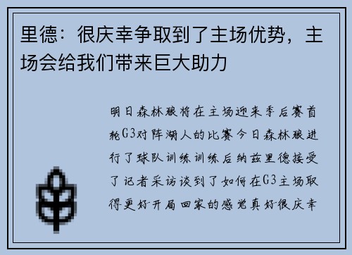 里德：很庆幸争取到了主场优势，主场会给我们带来巨大助力