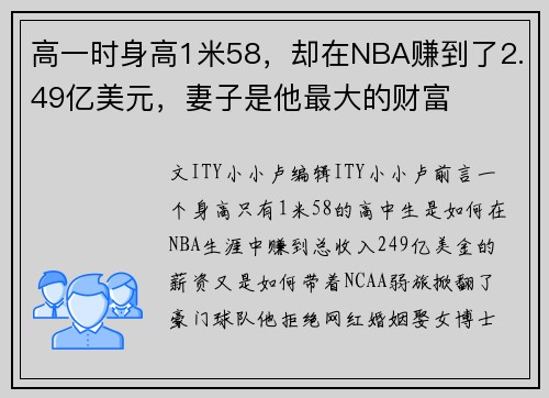 高一时身高1米58，却在NBA赚到了2.49亿美元，妻子是他最大的财富