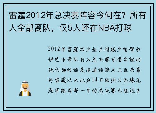 雷霆2012年总决赛阵容今何在？所有人全部离队，仅5人还在NBA打球