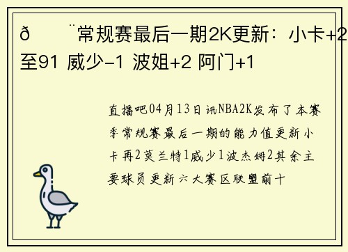 🚨常规赛最后一期2K更新：小卡+2涨至91 威少-1 波姐+2 阿门+1
